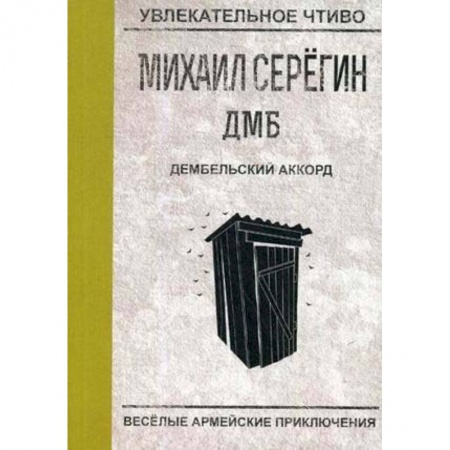 Классика, современная литература, книга Дембельский аккорд