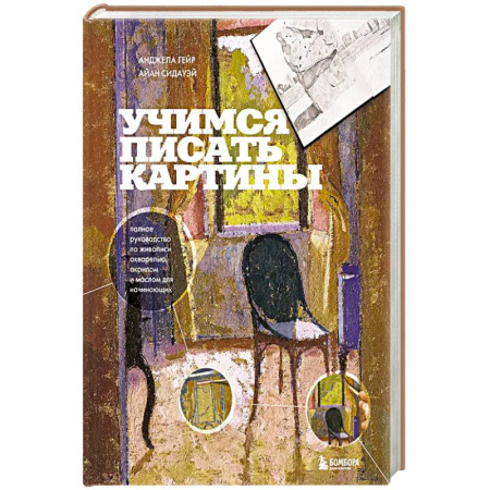 Рисование, живопись, книга Учимся писать картины. Полное руководство по живописи акварелью, акрилом и маслом для начинающих