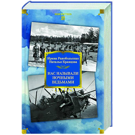 Публицистика, книга Нас называли ночными ведьмами