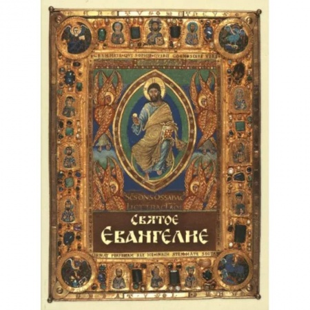 Христианство, книга Святое Евангелие, карманный формат