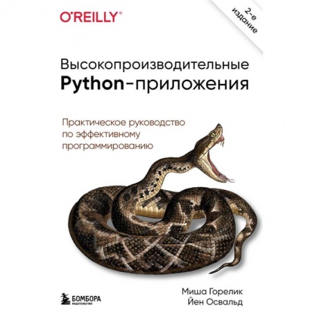 Компьютерная литература, книга Высокопроизводительные Python-приложения. Практическое руководство по эффективному программированию