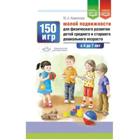 Учителям, педагогам, воспитателям, книга 150 игр малой подвижности для физического развития детей среднего и старшего дошкольного возраста (с 4 до 7 лет). ФОП ДО. ФГОС ДО.