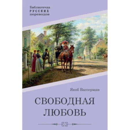 Классика, современная литература, книга Свободная любовь