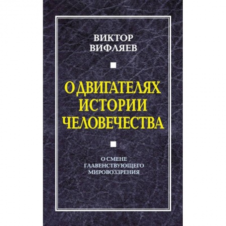 Книги, книга О двигателях в истории человечества. О смене главенствующего мировоззрения
