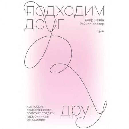 Общественные и гуманитарные науки, книга Подходим друг другу. Как теория привязанности поможет создать гармоничные отношения