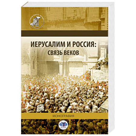 От Руси до России, книга Иерусалим и Россия. Связь веков. Монография