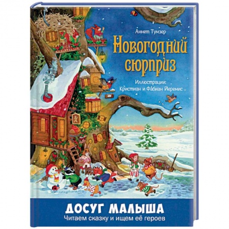 Сказки, книга Новогодний сюрприз