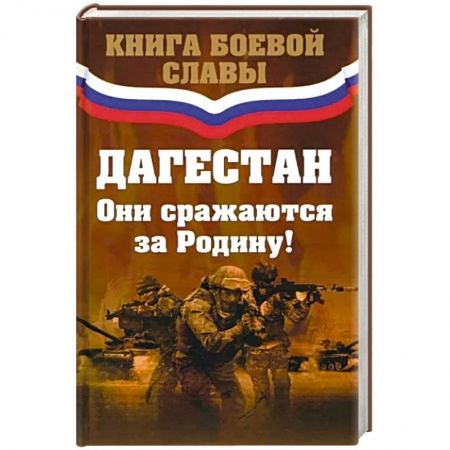 Публицистика, книга Дагестан. Они сражались за Родину