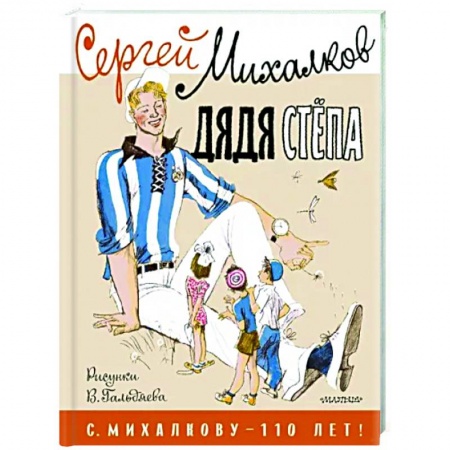 Поэзия для детей, книга Дядя Стёпа