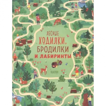 Досуг, творчество и кулинария, книга Лесные ходилки, бродилки и лабиринты
