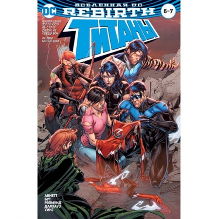 Развлечения. Праздники. Юмор, книга Вселенная DC. Rebirth. Титаны #6-7. Красный Колпак и Изгои #3