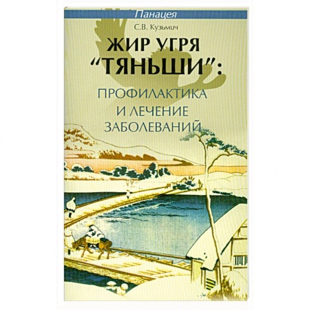 Книги, книга Жир угря 'Тяньши'.Профилактика и лечение заболеваний