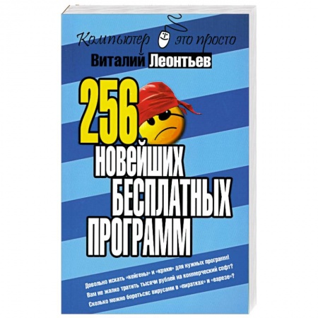 Книги, книга 256 новейших бесплатных программ