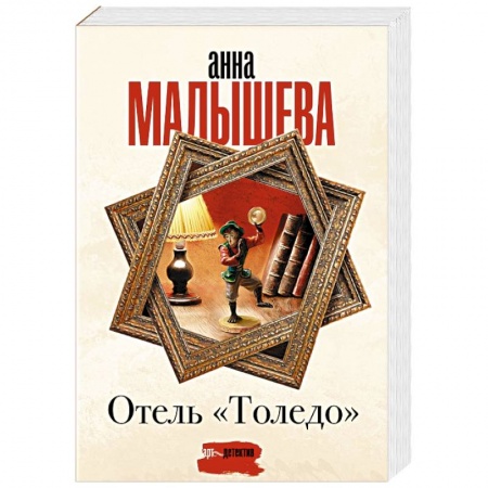 Детективы, триллеры, книга Отель 'Толедо'