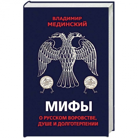 От Руси до России, книга Мифы о русском воровстве, душе и долготерпении