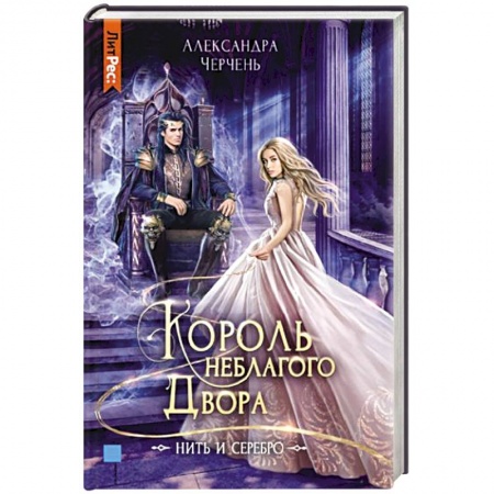 Фантастика, фэнтези, книга Король неблагого двора. Нить и серебро