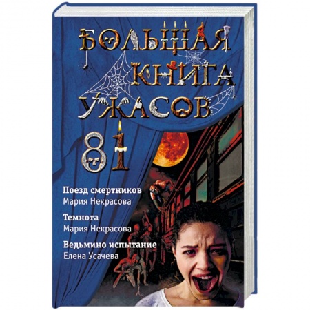 Проза для детей, книга Большая книга ужасов 81