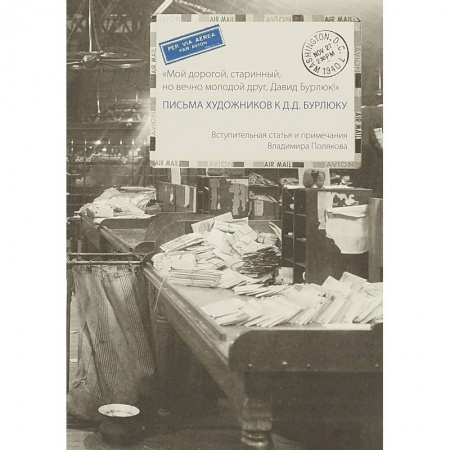 Мемуары, биографии, книга Письма художников к Д.Д.Бурлюку