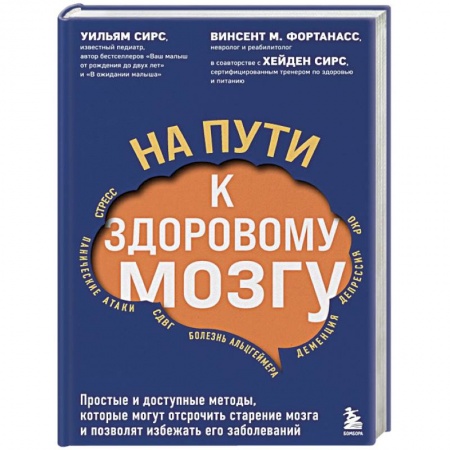 книга На пути к здоровому мозгу. Простые и доступные методы, которые могут отсрочить старение мозга и позволят избежать его заболеваний с доставкой по Франции Медицинские энциклопедии и справочники, книга На пути к здоровому мозгу. Простые и доступные методы, которые могут отсрочить старение мозга и позволят избежать его заболеваний