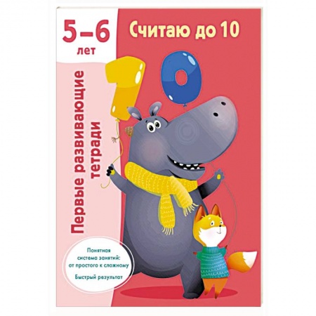 Дошкольникам, книга Считаю до 10. Для 5-6 лет