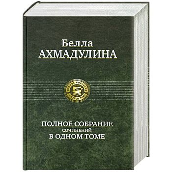 Полное собрание сочинений в одном томе