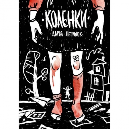 Развлечения. Праздники. Юмор, книга Коленки