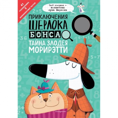 Досуг, творчество и кулинария, книга Приключения Шерлока Бонса. Тайна злодея Морирэтти