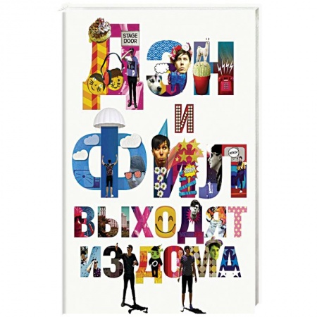 Классика, современная литература, книга Дэн и Фил выходят из дома