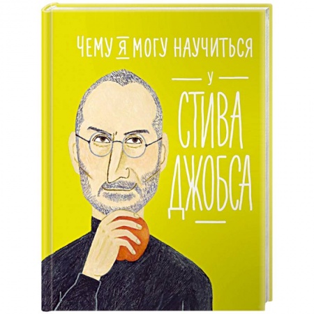 Книги для родителей, книга Чему я могу научиться у Стива Джобса