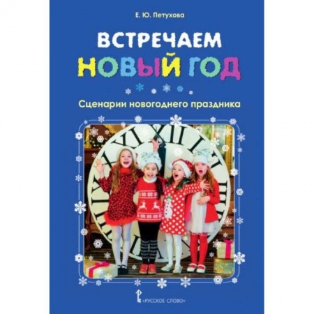 Общественные и гуманитарные науки, книга Встречаем Новый год. Сценарии новогоднего праздника