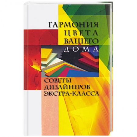 Книги, книга Гармония цвета вашего дома