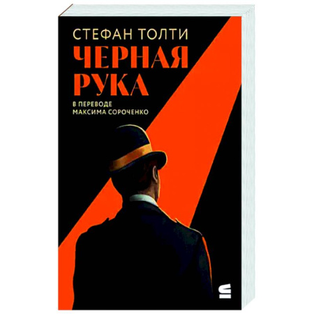 Публицистика, книга Черная рука:Война между блестящ.детектив.и самым смертон.тайн.общест.в ист.Англии