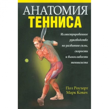 Медико-биологические дисциплины, книга Анатомия тенниса