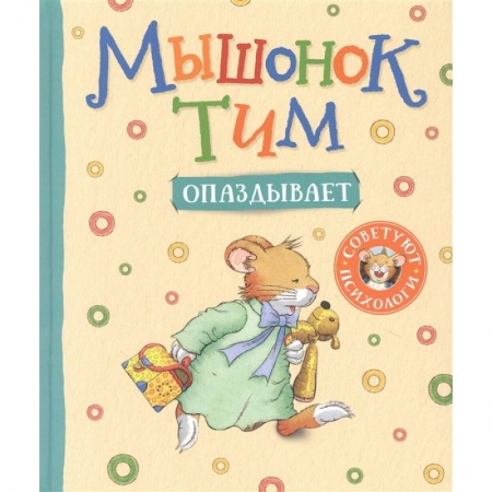 Сказки, книга Мышонок Тим опаздывает
