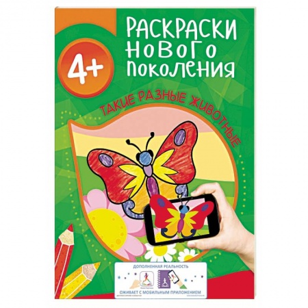 Книги, книга Такие разные животные. Раскраска