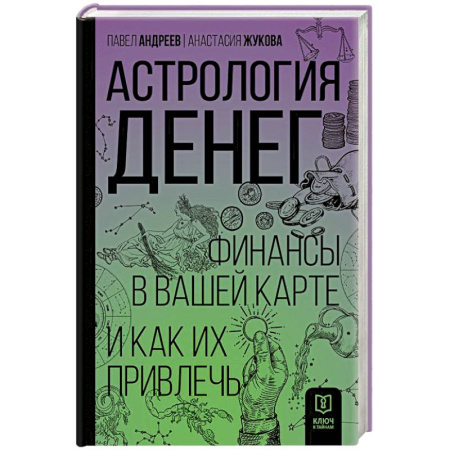Экономика. Бизнес, книга Астрология денег. Финансы в вашей карте и как их привлечь