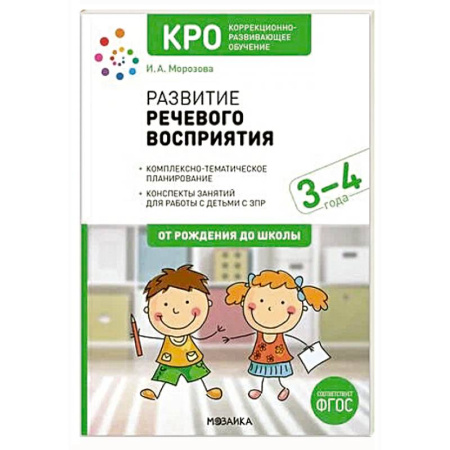 Дошкольникам, книга Развитие речевого восприятия. Рабочая тетрадь для детей с ЗПР 3-4 года. ФГОС