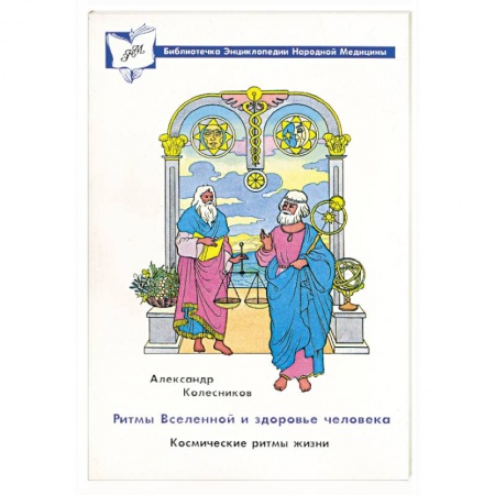 Книги, книга Ритмы Вселенной и здоровье человека. Космические ритмы жизни