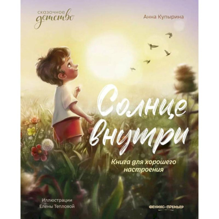 Проза для детей, книга Солнце внутри: книга для хорошего настроения
