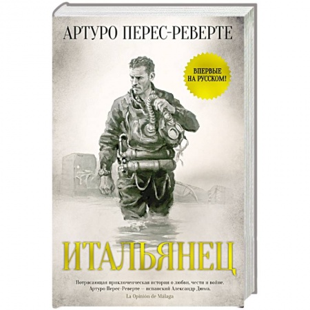 Классика, современная литература, книга Итальянец