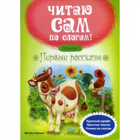 Дошкольникам, книга Первые рассказы. Ступенька 1