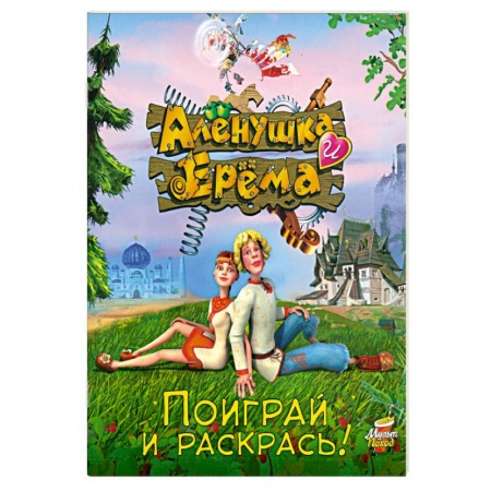 Книги, книга Алёнушка и Ерёма. Поиграй и раскрась