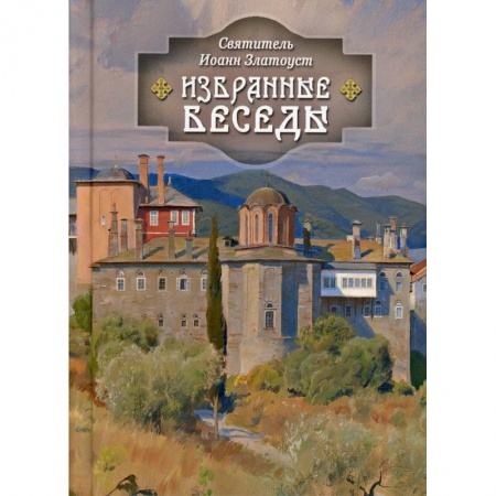 Православие, книга Избранные беседы. Святитель Иоанн Златоуст