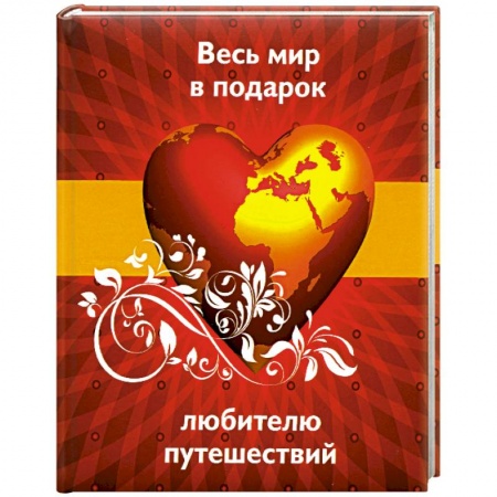 Книги, книга Весь мир в подарок любителю путешествий