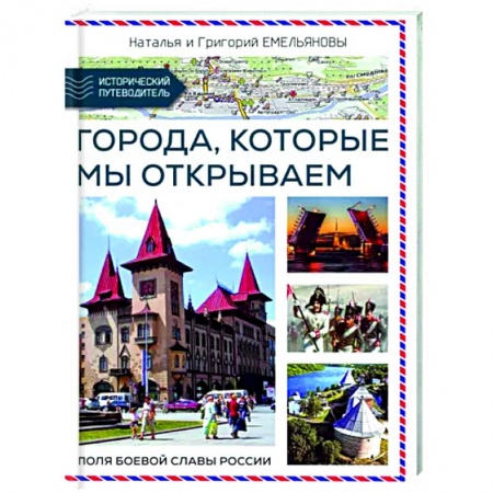 Путеводители по странам, книга Путешествия по России. Города,которые мы открываем