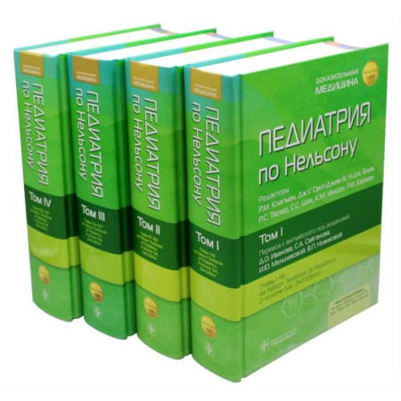 Специальная медицина, книга Педиатрия по Нельсону. (комплект из 4-х книг)