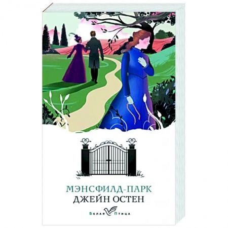 Классика, современная литература, книга Мэнсфилд-парк