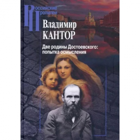 Культура, искусство, книга Две родины Достоевского
