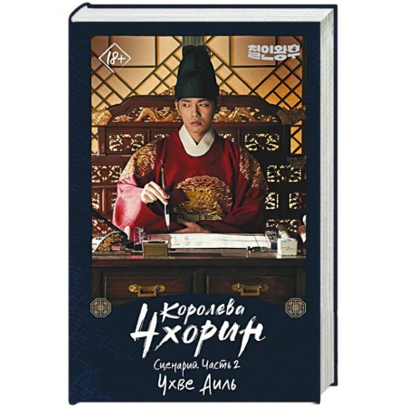 Классика, современная литература, книга Королева Чхорин. Сценарий. Часть 2