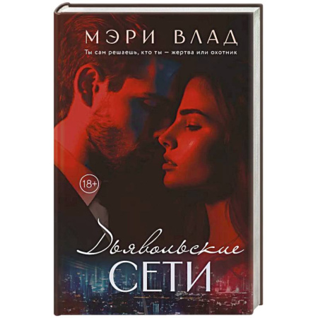 Любовный роман, книга Дьявольские сети: части первая и вторая